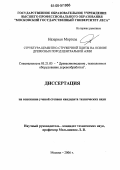 Назериан Мортеза. Структура цементно-стружечной плиты на основе древесных пород Центральной Азии: дис. кандидат технических наук: 05.21.05 - Древесиноведение, технология и оборудование деревопереработки. Москва. 2006. 146 с.
