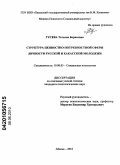 Гусева, Татьяна Борисовна. Структура ценностно-потребностной сферы личности русской и хакасской молодежи: дис. кандидат психологических наук: 19.00.05 - Социальная психология. Абакан. 2010. 161 с.