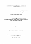 Сасунов, Юрий Леонидович. Структура ускоренных потоков плазмы в солнечном ветре, возникающих в процессе магнитного пересоединения: дис. кандидат физико-математических наук: 01.03.03 - Физика Солнца. Санкт-Петербург. 2012. 142 с.