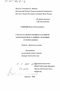 Смирнов, Павел Ростиславович. Структура воды и водных растворов электролитов в условиях, отличных от нормальных: дис. доктор химических наук: 02.00.04 - Физическая химия. Фукуока. 2000. 276 с.