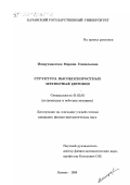 Ишмухаметова, Марина Геннадьевна. Структура высокоскоростных метеорных потоков: дис. кандидат физико-математических наук: 01.03.01 - Астрометрия и небесная механика. Казань. 1998. 135 с.