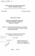 Чернов, Юрий Игоревич. Структура взаимодействия игроков при организации групповых тактических действий в волейболе: дис. кандидат педагогических наук: 13.00.04 - Теория и методика физического воспитания, спортивной тренировки, оздоровительной и адаптивной физической культуры. Москва. 1983. 224 с.