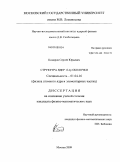 Комаров, Сергей Юрьевич. Структура ядер 1f-2p оболочки: дис. кандидат физико-математических наук: 01.04.16 - Физика атомного ядра и элементарных частиц. Москва. 2009. 132 с.