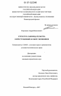 Коротенко, Андрей Николаевич. Структура законодательства о преступлениях в сфере экономики: дис. кандидат юридических наук: 12.00.08 - Уголовное право и криминология; уголовно-исполнительное право. Нижний Новгород. 2007. 256 с.