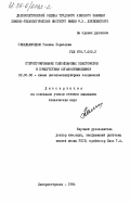 Синельниченко, Галина Борисовна. Структурирование силоксановых эластомеров в присутствии органокремнеземов: дис. кандидат технических наук: 02.00.06 - Высокомолекулярные соединения. Днепропетровск. 1984. 179 с.