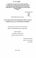 Филатова, Надежда Олеговна. Структурирование учебной информации на уроках физики в классах гуманитарных профилей: дис. кандидат педагогических наук: 13.00.02 - Теория и методика обучения и воспитания (по областям и уровням образования). Томск. 2007. 149 с.
