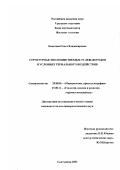 Ковалева, Ольга Владимировна. Структурная эволюция твердых углеводородов в условиях термального воздействия: дис. кандидат геолого-минералогических наук: 25.00.05 - Минералогия, кристаллография. Сыктывкар. 2003. 152 с.