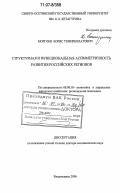Моргоев, Борис Темирболатович. Структурная и функциональная асимметричность развития российских регионов: дис. доктор экономических наук: 08.00.05 - Экономика и управление народным хозяйством: теория управления экономическими системами; макроэкономика; экономика, организация и управление предприятиями, отраслями, комплексами; управление инновациями; региональная экономика; логистика; экономика труда. Владикавказ. 2006. 442 с.