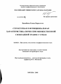 Бажибина, Елена Борисовна. Структурная и функциональная характеристика почек при множественной спонтанной травме у собак: дис. кандидат ветеринарных наук: 16.00.02 - Патология, онкология и морфология животных. Москва. 2008. 153 с.