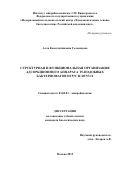Голомидова Алла Константиновна. Структурная и функциональная организация адсорбционного аппарата Т5-подобных бактериофагов DT57C и DT571/2: дис. кандидат наук: 03.02.03 - Микробиология. ФГУ «Федеральный исследовательский центр «Фундаментальные основы биотехнологии» Российской академии наук». 2019. 125 с.