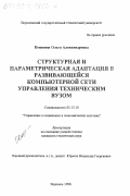 Кошкина, Ольга Александровна. Структурная и параметрическая адаптация в развивающейся компьютерной сети управления техническим вузом: дис. кандидат технических наук: 05.13.10 - Управление в социальных и экономических системах. Воронеж. 1998. 121 с.