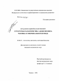 Богданов, Андрей Валентинович. Структурная характеристика аденогипофиза человека в эмбриональном периоде: дис. кандидат медицинских наук: 03.00.25 - Гистология, цитология, клеточная биология. Тюмень. 2005. 125 с.