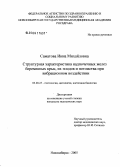 Саматова, Инна Михайловна. Структурная характеристика надпочечных желез беременных крыс, их плодов и потомства при вибрационном воздействии: дис. кандидат медицинских наук: 03.00.25 - Гистология, цитология, клеточная биология. Новосибирск. 2005. 168 с.