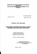 Усманова, Азиза Муллоевна. Структурная характеристика желез глотки у человека в постнатальном онтогенезе: дис. кандидат медицинских наук: 14.00.02 - Анатомия человека. Москва. 2003. 168 с.