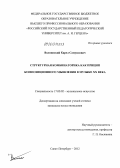 Волнянский, Карел Самуилович. Структурная комбинаторика как принцип композиционного мышления в музыке ХХ века: дис. кандидат искусствоведения: 17.00.02 - Музыкальное искусство. Санкт-Петербург. 2012. 180 с.