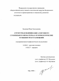 Хасанова, Юлия Саитгалеевна. Структурная модификация аллогенного сухожильного биоматериала и морфологические особенности его замещения: дис. кандидат медицинских наук: 14.00.02 - Анатомия человека. Уфа. 2008. 114 с.
