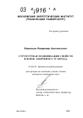 Воронцов, Владимир Анатольевич. Структурная модификация свойств пленок аморфного углерода: дис. кандидат технических наук: 01.04.10 - Физика полупроводников. Москва. 2001. 193 с.