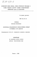 Струкова, Светлана Михайловна. Структурная обусловленность физиологических функций альфа-тромбина и его аналогов: дис. доктор биологических наук: 03.00.13 - Физиология. Москва. 1983. 372 с.