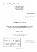 Загирова, Светлана Витальевна. Структурная организация ассимилирующих тканей и углекислотный газообмен хвойных: Сем. Pinaceae: дис. доктор биологических наук: 03.00.05 - Ботаника. Сыктывкар. 2000. 236 с.