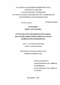 Колмакова, Ирина Анатольевна. Структурная организация десны в норме, при артериальной гипертензии и остром и хроническом периодонтите: дис. кандидат медицинских наук: 14.00.15 - Патологическая анатомия. Новосибирск. 2004. 146 с.