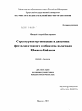Мокрый, Андрей Викторович. Структурная организация и динамика фитопланктонного сообщества пелагиали Южного Байкала: дис. кандидат биологических наук: 03.02.08 - Экология (по отраслям). Иркутск. 2011. 164 с.