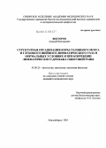 Викторов, Алексей Викторович. Структурная организация коры головного мозга и глубокого шейного лимфатического узла в нормальных условиях и при коррекции лимфатического дренажа ожоговой раны: дис. кандидат медицинских наук: 03.00.25 - Гистология, цитология, клеточная биология. Новосибирск. 2005. 198 с.