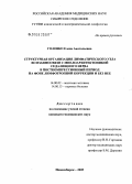 Головко, Елена Анатольевна. Структурная организация лимфатического узла во взаимосвязи с миелоархитектоникой седалищного нерва в посткомпрессионный период на фоне лимфотропной коррекции и без нее: дис. кандидат медицинских наук: 14.00.02 - Анатомия человека. Новосибирск. 2005. 147 с.