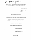 Нечаева, Оксана Александровна. Структурная организация магнитных коллоидов в электрическом и магнитном полях: дис. кандидат физико-математических наук: 01.04.13 - Электрофизика, электрофизические установки. Ставрополь. 2003. 140 с.