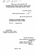Фурсов, Василий Викторович. Структурная организация плазмиды пестициногенности чумного микроба: дис. кандидат биологических наук: 03.00.07 - Микробиология. Саратов. 1984. 100 с.