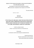 Оксман, Александр Наумович. Структурная организация слизистой оболочки десны и подчелюстной железы при использовании минеральных комплексов в течение беременности и лактации (экспериментальное исследование): дис. кандидат медицинских наук: 14.00.02 - Анатомия человека. Новосибирск. 2004. 203 с.