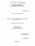 Гончарова, Ирина Александровна. Структурная организация сообществ мхов в экосистемах болот междуречья Оби и Томи: дис. кандидат биологических наук: 03.00.05 - Ботаника. Красноярск. 2004. 211 с.