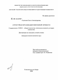 Клачкова, Ольга Александровна. Структурная организация виктимной личности: дис. кандидат психологических наук: 19.00.01 - Общая психология, психология личности, история психологии. Комсомольск-на-Амуре. 2008. 173 с.