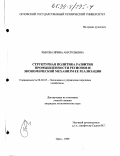 Рыкова, Ирина Анатольевна. Структурная политика развития промышленности регионов и экономический механизм ее реализации: дис. кандидат экономических наук: 08.00.05 - Экономика и управление народным хозяйством: теория управления экономическими системами; макроэкономика; экономика, организация и управление предприятиями, отраслями, комплексами; управление инновациями; региональная экономика; логистика; экономика труда. Орел. 1999. 214 с.