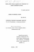 Бердыев, Мухамедберды Атаевич. Структурная релаксация сильновязких жидкостей: дис. кандидат физико-математических наук: 01.04.14 - Теплофизика и теоретическая теплотехника. Ашхабад. 1985. 131 с.