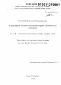 Степанов, Алексей Владимирович. Структурная теория и подгруппы групп Шевалле над кольцами: дис. кандидат наук: 01.01.06 - Математическая логика, алгебра и теория чисел. Санкт-Петербург. 2014. 136 с.