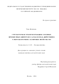 Чэнь Цзяцзюнь. Структурная трансформация азотных примесных центров в алмазе под действием ультракоротких лазерных импульсов: дис. кандидат наук: 00.00.00 - Другие cпециальности. ФГБУН Физический институт им. П.Н. Лебедева Российской академии наук. 2025. 130 с.