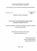 Беляева, Татьяна Александровна. Структурная трансформация региональных производственных систем: дис. кандидат экономических наук: 08.00.05 - Экономика и управление народным хозяйством: теория управления экономическими системами; макроэкономика; экономика, организация и управление предприятиями, отраслями, комплексами; управление инновациями; региональная экономика; логистика; экономика труда. Курск. 2009. 210 с.