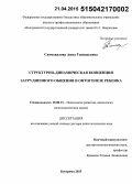 Самохвалова, Анна Геннадьевна. Структурно-динамическая концепция затрудненного общения в онтогенезе ребенка: дис. кандидат наук: 19.00.13 - Психология развития, акмеология. Кострома. 2015. 673 с.
