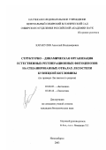 Каракулов, Анатолий Владимирович. Структурно-динамическая организация естественных регенерационных фитоценозов на спланированных отвалах лесостепи Кузнецкой котловины: На примере Листвянского разреза: дис. кандидат биологических наук: 03.00.05 - Ботаника. Новосибирск. 2003. 168 с.