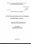 Фахрутдинова, Лилия Раифовна. Структурно-динамическая организация переживания субъекта: дис. доктор психологических наук: 19.00.01 - Общая психология, психология личности, история психологии. Казань. 2012. 535 с.