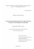 Ведяева, Светлана Юрьевна. Структурно-динамические модели биологически активных молекулярных соединений: дис. кандидат физико-математических наук: 01.04.05 - Оптика. Саратов. 2001. 212 с.