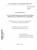 Гордеев, Иван Иванович. Структурно-динамические модели шестичленных циклических и полициклических соединений: дис. кандидат физико-математических наук: 05.13.18 - Математическое моделирование, численные методы и комплексы программ. Астрахань. 2011. 223 с.