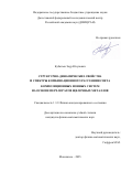 Кубатаев Заур Юсупович. Структурно-динамические свойства и спектры комбинационного рассеяния света композиционных ионных систем на основе перхлоратов щелочных металлов: дис. кандидат наук: 00.00.00 - Другие cпециальности. ФГБНУ «Федеральный исследовательский центр «Красноярский научный центр Сибирского отделения Российской академии наук». 2025. 121 с.