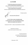 Целлермаер, Игорь Борисович. Структурно-фазовая модификация углеродистой стали электронным пучком микросекундной длительности: дис. кандидат технических наук: 01.04.07 - Физика конденсированного состояния. Новокузнецк. 2007. 186 с.