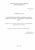 Сафонов Денис Валерьевич. Структурно-фазовое состояние оболочечных материалов в условиях эксплуатации, сухого хранения, а также проектной аварии: дис. кандидат наук: 05.14.03 - Ядерные энергетические установки, включая проектирование, эксплуатацию и вывод из эксплуатации. ФГБУ «Национальный исследовательский центр «Курчатовский институт». 2021. 150 с.