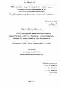 Марченко, Екатерина Сергеевна. Структурно-фазовые состояния и физико-механические свойства сплавов на основе никелида титана, легированных ванадием и ниобием: дис. кандидат физико-математических наук: 01.04.07 - Физика конденсированного состояния. Томск. 2012. 164 с.
