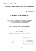 Стрижикова, Светлана Васильевна. Структурно-функциональная дифференциация органов размножения уток в онтогенезе и сравнительно-видовом аспекте: дис. доктор биологических наук: 16.00.02 - Патология, онкология и морфология животных. Троицк. 2000. 488 с.