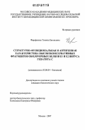 Фарафонова, Татьяна Евгеньевна. Структурно-функциональная и антигенная характеристика высококонсервативных фрагментов оболочечных белков Е1 и Е2 вируса гепатита С: дис. кандидат биологических наук: 03.00.04 - Биохимия. Москва. 2007. 178 с.