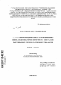 Хеба Гамаль Абд Ель-Азиз Наср. Структурно-функциональная характеристика генов-модификаторов иммунного ответа при заболеваниях печени различной этиологии: дис. кандидат биологических наук: 03.02.07 - Генетика. Томск. 2011. 157 с.
