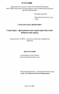 Гармаев, Бадма Цыденович. Структурно-функциональная характеристика кожи байкальской нерпы: дис. кандидат биологических наук: 16.00.02 - Патология, онкология и морфология животных. Улан-Удэ. 2007. 120 с.